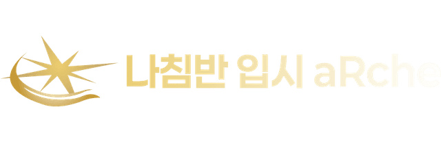 나침반 입시 aRche